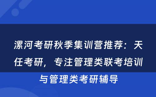 漯河考研秋季集训营推荐：天任考研，专注管理类联考培训与管理类考研辅导
