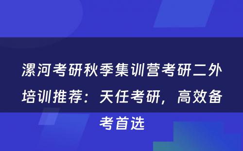 漯河考研秋季集训营考研二外培训推荐：天任考研，高效备考首选