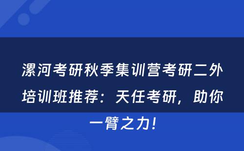 漯河考研秋季集训营考研二外培训班推荐：天任考研，助你一臂之力！