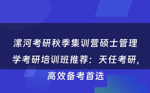 漯河考研秋季集训营硕士管理学考研培训班推荐：天任考研，高效备考首选
