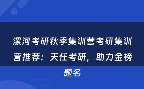 漯河考研秋季集训营考研集训营推荐：天任考研，助力金榜题名