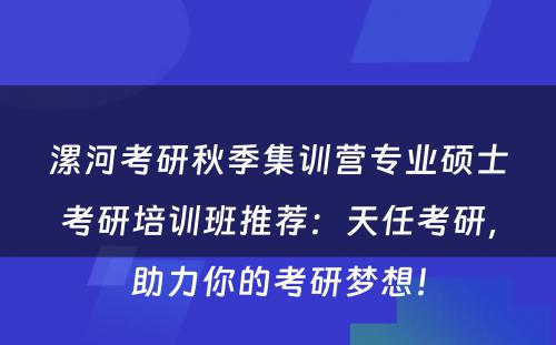 漯河考研秋季集训营专业硕士考研培训班推荐：天任考研，助力你的考研梦想！