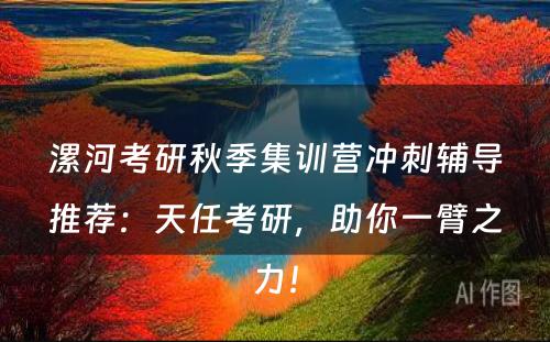 漯河考研秋季集训营冲刺辅导推荐：天任考研，助你一臂之力！