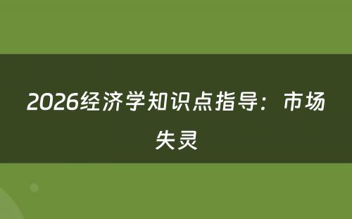 2026经济学知识点指导：市场失灵