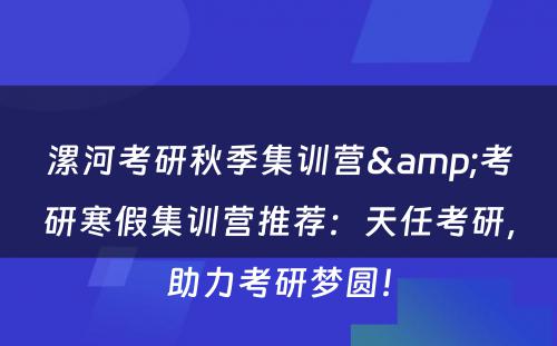 漯河考研秋季集训营&考研寒假集训营推荐：天任考研，助力考研梦圆！