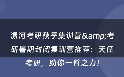 漯河考研秋季集训营&考研暑期封闭集训营推荐：天任考研，助你一臂之力！