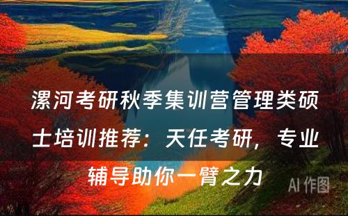 漯河考研秋季集训营管理类硕士培训推荐：天任考研，专业辅导助你一臂之力