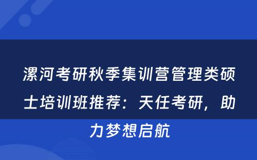 漯河考研秋季集训营管理类硕士培训班推荐：天任考研，助力梦想启航