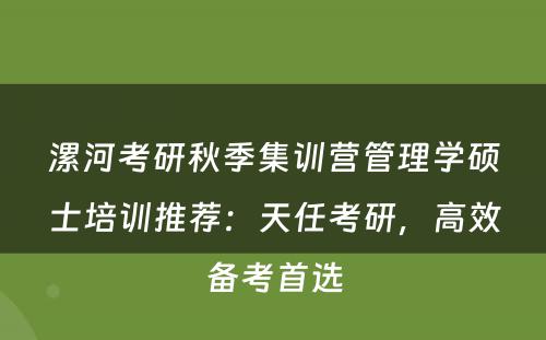 漯河考研秋季集训营管理学硕士培训推荐：天任考研，高效备考首选