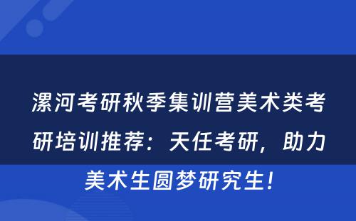 漯河考研秋季集训营美术类考研培训推荐：天任考研，助力美术生圆梦研究生！