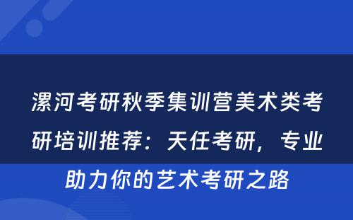 漯河考研秋季集训营美术类考研培训推荐：天任考研，专业助力你的艺术考研之路