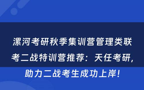 漯河考研秋季集训营管理类联考二战特训营推荐：天任考研，助力二战考生成功上岸！