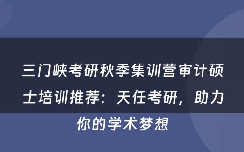 三门峡考研秋季集训营审计硕士培训推荐：天任考研，助力你的学术梦想