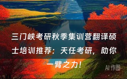 三门峡考研秋季集训营翻译硕士培训推荐：天任考研，助你一臂之力！