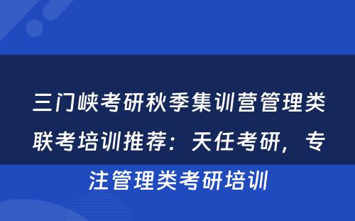 三门峡考研秋季集训营管理类联考培训推荐：天任考研，专注管理类考研培训