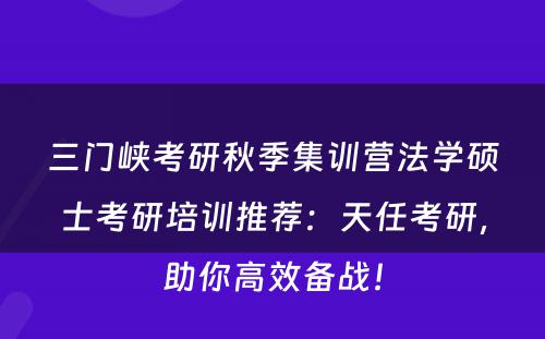 三门峡考研秋季集训营法学硕士考研培训推荐：天任考研，助你高效备战！