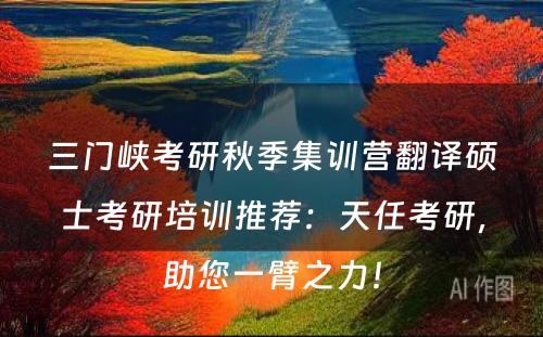 三门峡考研秋季集训营翻译硕士考研培训推荐：天任考研，助您一臂之力！