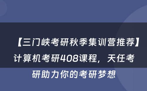 【三门峡考研秋季集训营推荐】计算机考研408课程，天任考研助力你的考研梦想