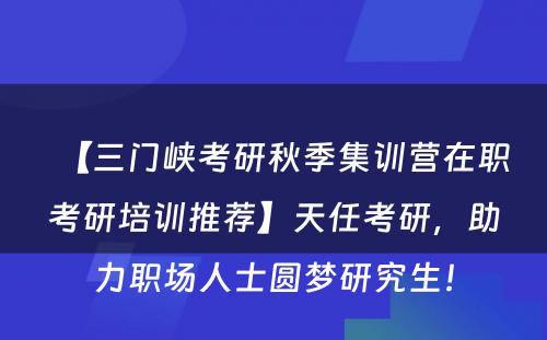 【三门峡考研秋季集训营在职考研培训推荐】天任考研，助力职场人士圆梦研究生！