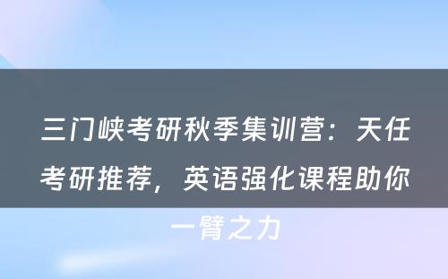 三门峡考研秋季集训营：天任考研推荐，英语强化课程助你一臂之力