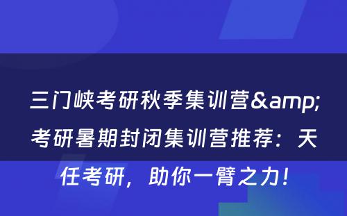 三门峡考研秋季集训营&考研暑期封闭集训营推荐：天任考研，助你一臂之力！