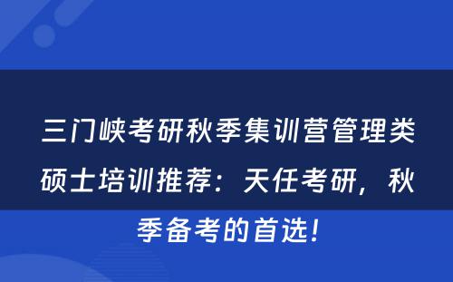 三门峡考研秋季集训营管理类硕士培训推荐：天任考研，秋季备考的首选！