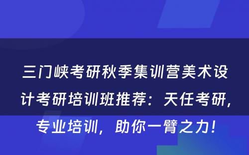 三门峡考研秋季集训营美术设计考研培训班推荐：天任考研，专业培训，助你一臂之力！