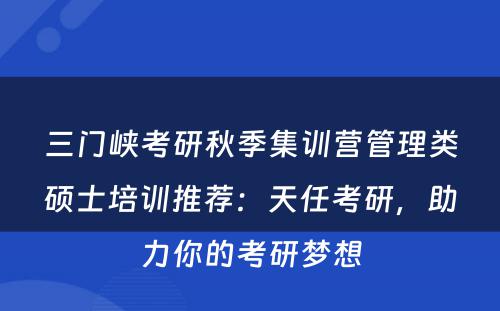 三门峡考研秋季集训营管理类硕士培训推荐：天任考研，助力你的考研梦想