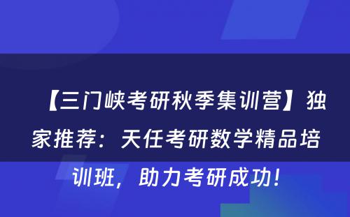 【三门峡考研秋季集训营】独家推荐：天任考研数学精品培训班，助力考研成功！