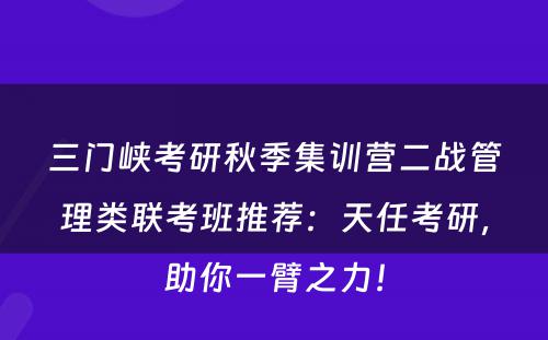 三门峡考研秋季集训营二战管理类联考班推荐：天任考研，助你一臂之力！