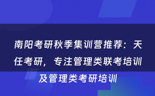 南阳考研秋季集训营推荐：天任考研，专注管理类联考培训及管理类考研培训