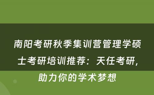 南阳考研秋季集训营管理学硕士考研培训推荐：天任考研，助力你的学术梦想