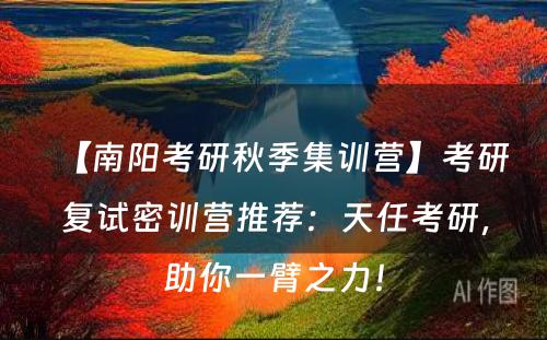 【南阳考研秋季集训营】考研复试密训营推荐：天任考研，助你一臂之力！