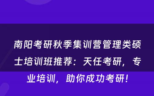 南阳考研秋季集训营管理类硕士培训班推荐：天任考研，专业培训，助你成功考研！