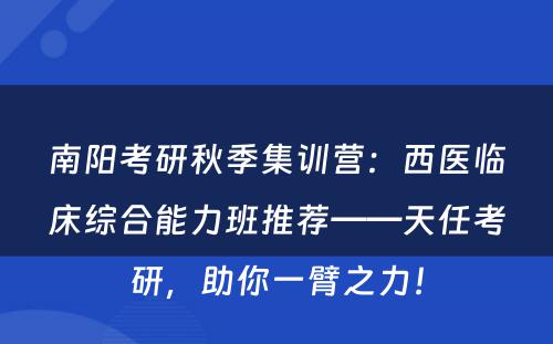南阳考研秋季集训营：西医临床综合能力班推荐——天任考研，助你一臂之力！