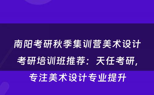 南阳考研秋季集训营美术设计考研培训班推荐：天任考研，专注美术设计专业提升