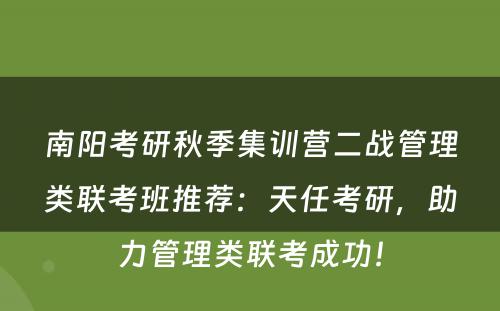 南阳考研秋季集训营二战管理类联考班推荐：天任考研，助力管理类联考成功！