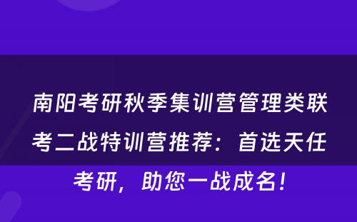 南阳考研秋季集训营管理类联考二战特训营推荐：首选天任考研，助您一战成名！