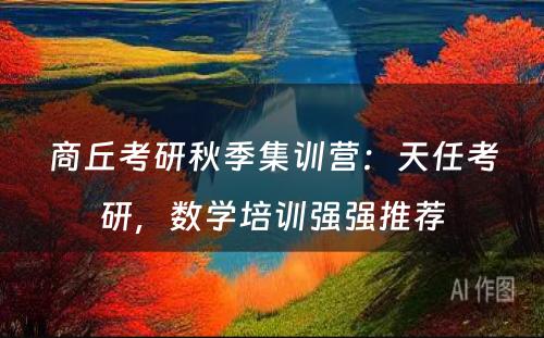 商丘考研秋季集训营：天任考研，数学培训强强推荐