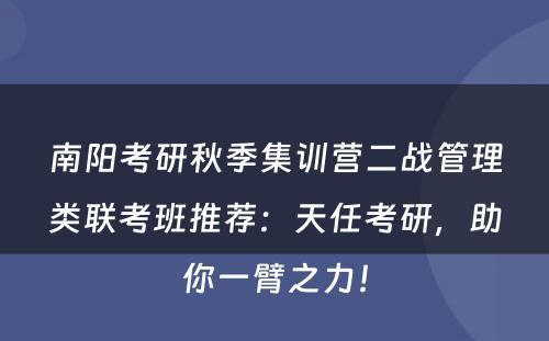 南阳考研秋季集训营二战管理类联考班推荐：天任考研，助你一臂之力！