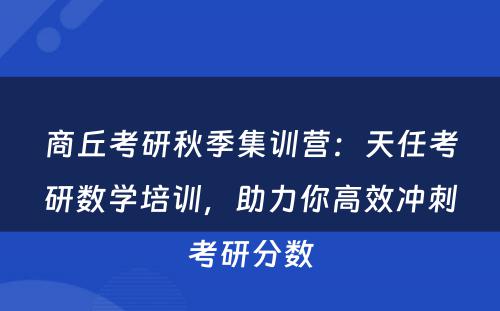 商丘考研秋季集训营：天任考研数学培训，助力你高效冲刺考研分数