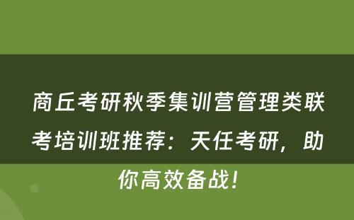商丘考研秋季集训营管理类联考培训班推荐：天任考研，助你高效备战！
