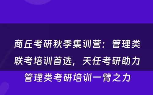 商丘考研秋季集训营：管理类联考培训首选，天任考研助力管理类考研培训一臂之力