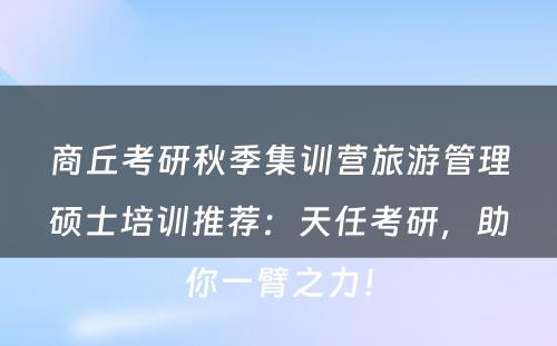 商丘考研秋季集训营旅游管理硕士培训推荐：天任考研，助你一臂之力！
