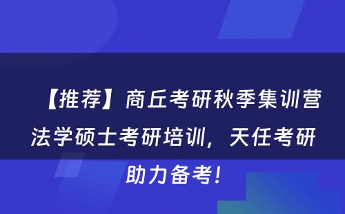 【推荐】商丘考研秋季集训营法学硕士考研培训，天任考研助力备考！