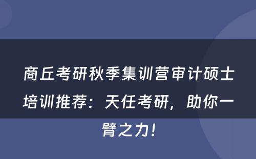 商丘考研秋季集训营审计硕士培训推荐：天任考研，助你一臂之力！