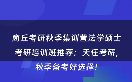 商丘考研秋季集训营法学硕士考研培训班推荐：天任考研，秋季备考好选择！