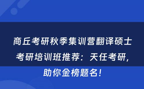 商丘考研秋季集训营翻译硕士考研培训班推荐：天任考研，助你金榜题名！