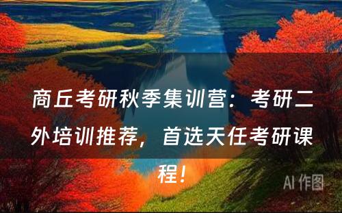 商丘考研秋季集训营：考研二外培训推荐，首选天任考研课程！