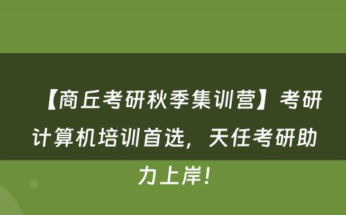 【商丘考研秋季集训营】考研计算机培训首选，天任考研助力上岸！